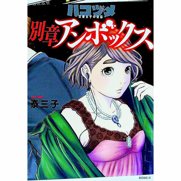 【中古】【全品10倍！5/15限定】ハコヅメ－交番女子の逆襲－　別章　アンボックス / 泰三子