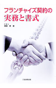 Sales, Business - 【中古】フランチャイズ契約の実務と書式 / 神田孝 (単行本)