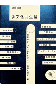 Economics - 【中古】公開講座多文化共生論 / 米勢治子 (単行本)