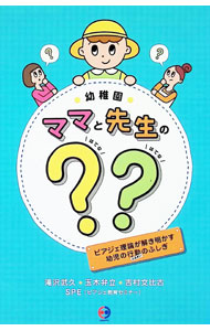 【中古】幼稚園 ママと先生の？？ / 滝沢武久／玉木弁立／吉村文比古 (単行本)