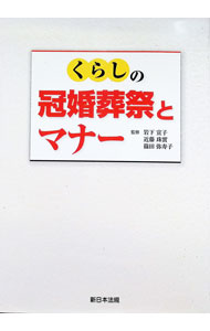 【中古】くらしの冠婚葬祭とマナー / 岩下宣子 (単行本)