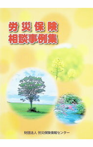 乐天商城 - 【中古】労災保険相談事例集 / 労災保険情報センター (単行本)