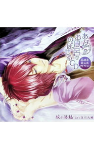 【中古】あなたがお風呂でのぼせるCD-温泉擬人化コレクション-第4弾「酸ヶ湯編」 / 浪川大輔