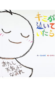 樂天商城 - 【中古】キミが泣いていたら / 清水光博 (単行本)