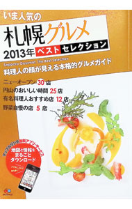 &nbsp;&nbsp;&nbsp; "いま人気の札幌グルメベスト・セレクション　’13 " の詳細 出版社: 昭文社 レーベル: 作者: 昭文社 カナ: イマニンキノサッポログルメベストセレクション13 / ショウブンシャ サイズ: 単行本 関連商品リンク : 昭文社 昭文社