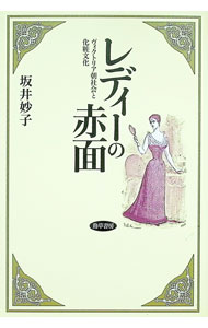 【中古】レディーの赤面 / 坂井妙子 (単行本)