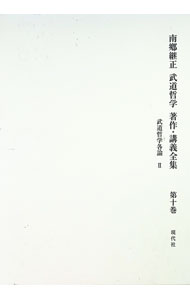 【中古】南郷継正武道哲学著作・講義全集 第10巻/ 南郷継正 (単行本)