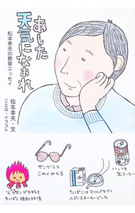 樂天商城 - 【中古】あした天気になぁれ / 松本幸夫（1944〜　社会科教諭） (単行本)