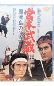 【中古】宮本武蔵　巌流島の決斗 / 内田吐夢【監督】