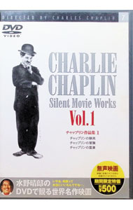 【中古】チャップリン作品集1　チャップリンの「移民」、「冒険」、「霊泉」 / チャールズ・チャップリン【監督】