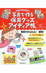 【中古】【型紙付】写真で作る保育グッズアイディア帳 / 片柳頼子 (単行本)