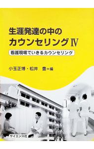 【中古】生涯発達の中のカウンセリング 4/ サイエンス社 (単行本)