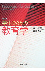 【中古】学生のための教育学 / 西川信広 (単行本)