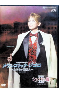 【中古】宙組　全国ツアー公演　サスペンス・コメディ　メランコリック・ジゴロ−あぶない相続人−／ロマンチック・レビュー　シトラスの風III / お笑い・バラエティー