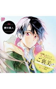 【中古】欲情したカレに××されちゃうご褒美CD「ツンデレ幼馴染の甘−い嫉妬」 / 櫻井真人