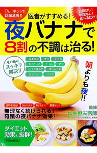 &nbsp;&nbsp;&nbsp; 医者がすすめる！夜バナナで8割の不調は治る！ 単行本 の詳細 夕飯前にバナナを食べて、その後水分を摂取するだけ！　「夜バナナ」の実践法を解説し、「夜バナナ」でダイエット効果を得られ、体の不調がどんどん良くなることを豊富な実証データとともに紹介。簡単レシピも掲載する。 カテゴリ: 中古本 ジャンル: スポーツ・健康・医療 医療 出版社: 辰巳出版 レーベル: タツミムック 作者: 松生恒夫 カナ: イシャガススメルヨルバナナデハチワリノフチョウワナオル / マツイケツネオ サイズ: 単行本 ISBN: 4777818181 発売日: 2017/01/01 関連商品リンク : 松生恒夫 辰巳出版 タツミムック