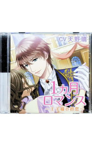 【中古】「1カ月ロマンス-王子様の初恋-」 / 天野晴