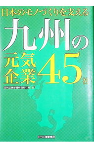 &nbsp;&nbsp;&nbsp; "日本のモノづくりを支える九州の元気企業45社 " の詳細 出版社: 日刊工業新聞社 レーベル: 作者: 日刊工業新聞社 カナ: ニホンノモノズクリオササエルキュウシュウノゲンキキギョウヨンジュウゴシャ / ニッカンコウギョウシンブンシャ サイズ: 単行本 関連商品リンク : 日刊工業新聞社 日刊工業新聞社