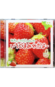 &nbsp;&nbsp;&nbsp; 【CD＋MP3CD】ゆきんこ・りえしょんのいちごまみれだよ−　ラジオCD　1カゴめ の詳細 発売元: ラジオ関西 アーティスト名: 五十嵐裕美／村川梨衣／小松未可子 カナ: ユキンオリエションノイチゴマミレダヨーラジオシーディー1カゴメ / イガラシヒロミムラカワリエコマツミカコ ディスク枚数: 2枚 品番: CRKA0159 発売日: 2015/01/20 関連商品リンク : 五十嵐裕美／村川梨衣／小松未可子 ラジオ関西