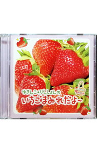 【中古】【CD＋MP3CD】ゆきんこ・りえしょんのいちごまみれだよ− ラジオCD 5カゴめ / 五十嵐裕美／村川梨衣
