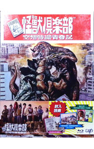 【中古】【Blu−ray】怪獣倶楽部−空想特撮青春記−　Blu−ray　BOX / 住田崇【監督】
