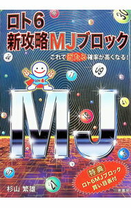 【中古】ロト6新攻略MJブロック / 杉山繁雄（1954〜） (単行本)