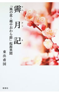 Author Name: Sa Line - 【中古】霽月記 / 東出甫国 (単行本)