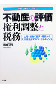 Sales, Business - 【中古】不動産の評価・権利調整と税務　平成29年10月改訂 / 鵜野和夫 (単行本)