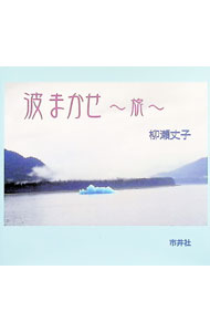 【中古】波まかせ / 柳瀬丈子 (単行本)