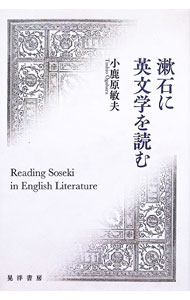 乐天商城 - 【中古】漱石に英文学を読む / 小鹿原敏夫 (単行本)