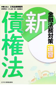 &nbsp;&nbsp;&nbsp; 金融法務対策速習新債権法 単行本 の詳細 金融機関職員のための金融法務ハンドブック。金融機関職員の業務すべてに共通することと、預金・融資・為替などの業務ごとの実務において留意すべき点を、新しい債権法（改正民法）に基づき、簡潔にわかりやすく解説する。 カテゴリ: 中古本 ジャンル: ビジネス 金融・銀行 出版社: ビジネス教育出版社 レーベル: 作者: 渡邉雅之 カナ: キンユウホウムタイサクソクシュウシンサイケンホウ / ワタナベマサユキ サイズ: 単行本 ISBN: 4828306896 発売日: 2018/03/01 関連商品リンク : 渡邉雅之 ビジネス教育出版社