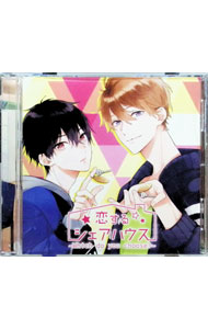 【中古】恋するシェアハウス−Which　do　you　choose？− / 仲村宗悟／野上翔