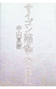 【中古】サイゴン陥落の日に / 中山夏樹 (単行本)