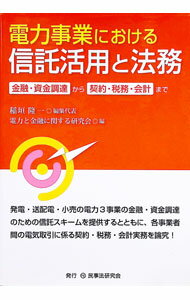 樂天商城 - 【中古】電力事業における信託活用と法務 / 稲垣隆一 (単行本)
