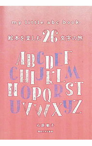 【中古】my　little　abc　book / 石原敏子（1952〜） (単行本)