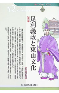 【中古】足利義政と東山文化 / 河合正治 (単行本)