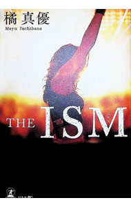 樂天商城 - 【中古】THE　ISM / 橘真優 (単行本)