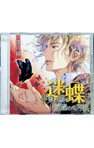 【中古】迷蝶（パンタレイ） 夢見る蝶の覚醒めの月歌 / 深川緑