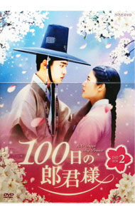 【中古】100日の郎君様　DVD−BOX2 / 洋画