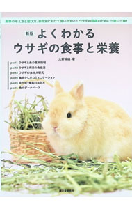 【中古】よくわかるウサギの食事と栄養 / 大野瑞絵