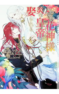 【中古】【Amazon限定版 ショートストーリー（ペーパー）付属なし】ふわふわ花神様、炎の皇帝に娶られる / 鹿嶋アクタ ボーイズラブ小説 (文庫)