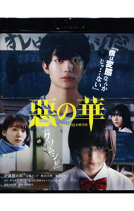 【中古】【Blu−ray】惡の華 / 井口昇【監督】