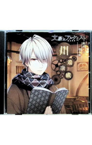 Game Titles Of Sa Line - 【中古】「文豪とアルケミスト」朗読CD　第10弾−川端康成 / ゲーム