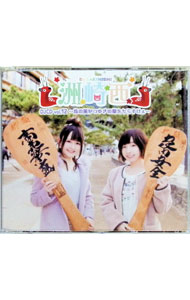 【中古】【CD＋DVD】洲崎西　DJCD　vol．12　−呉の風がつゆきの髪をちらすけぇ− / 洲崎綾／西明日香