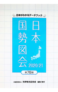 【中古】日本国勢図会 2020／21/ 矢野恒太記念会 (単行本)