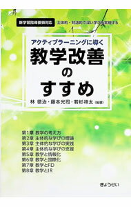 Educational Welfare - 【中古】アクティブラーニングに導く教学改善のすすめ / 林徳治 (単行本)