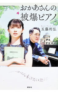 【中古】おかあさんの被爆ピアノ / 五藤利弘 (単行本)