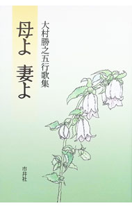 【中古】母よ妻よ / 大村勝之 (単行本)