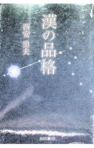 Essays - 【中古】漢の品格 / 西安勇夫 (単行本)