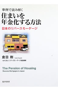 【中古】事例で読み解く住まいを年金化する方法 / 倉田剛 (単行本)